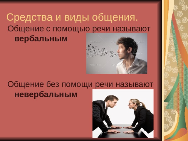 Средства и виды общения. Общение с помощью речи называют вербальным Общение без помощи речи называют невербальным 