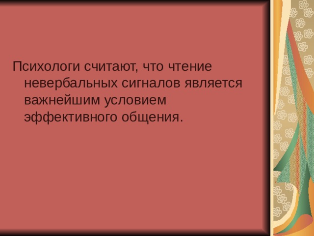 Психологи считают, что чтение невербальных сигналов является важнейшим условием эффективного общения.  
