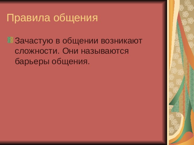 Правила общения Зачастую в общении возникают сложности. Они называются барьеры общения. 