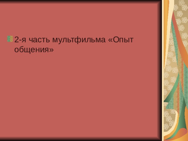 2-я часть мультфильма «Опыт общения» 