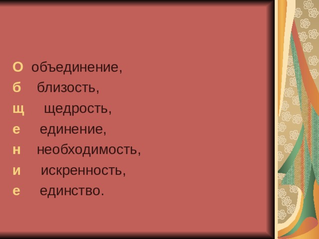 О объединение, б близость, щ щедрость, е единение, н необходимость, и искренность, е единство. 