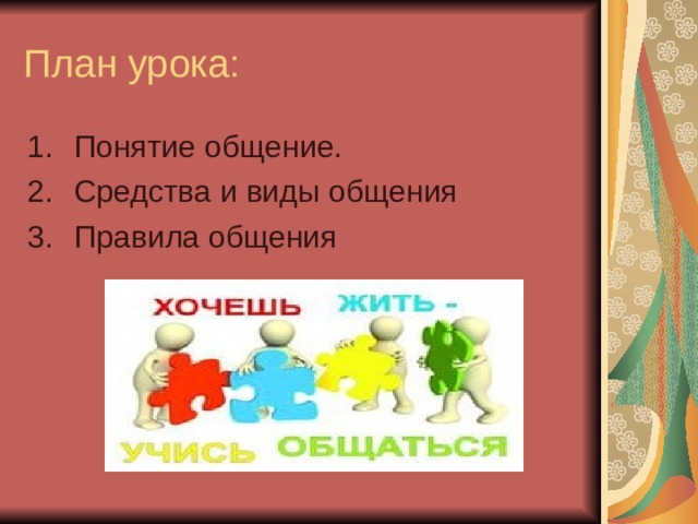 План урока: Понятие общение. Средства и виды общения Правила общения 