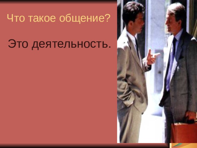 Что такое общение? Это деятельность. 