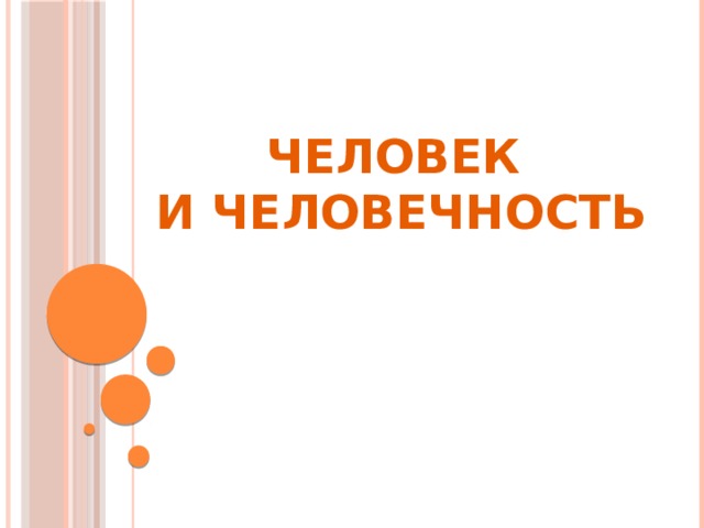 ЧЕЛОВЕК  И ЧЕЛОВЕЧНОСТЬ 
