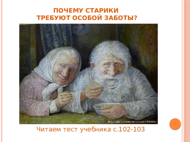 Почему старики  требуют особой заботы? Читаем тест учебника с.102-103 