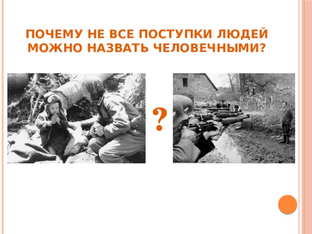 Почему не все поступки людей можно назвать человечными? ? 