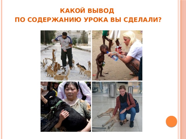 КАКОЙ ВЫВОД ПО СОДЕРЖАНИЮ УРОКА ВЫ СДЕЛАЛИ? 