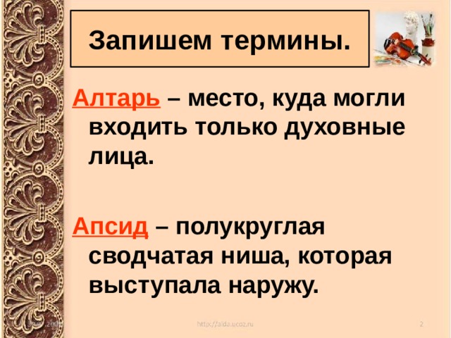 Запишем термины. Алтарь – место, куда могли входить только духовные лица.  Апсид – полукруглая сводчатая ниша, которая выступала наружу. 
