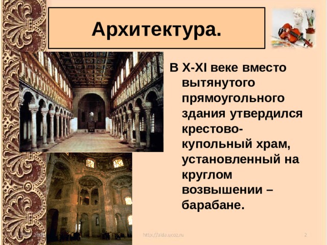 Архитектура. В X-XI веке вместо вытянутого прямоугольного здания утвердился крестово-купольный храм, установленный на круглом возвышении – барабане. 