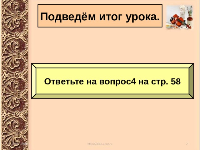 Подведём итог урока. Ответьте на вопрос4 на стр. 58 
