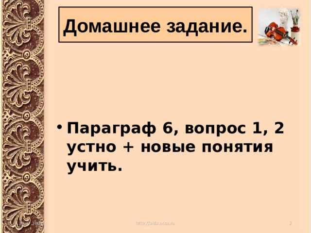 Домашнее задание. Параграф 6, вопрос 1, 2 устно + новые понятия учить. 