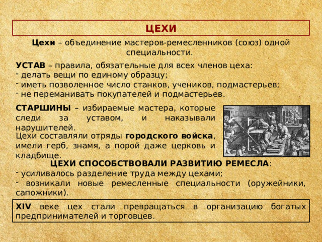 Объединения ремесленников. Цехи Союзы ремесленников. Правила обязательные для всех членов цеха. Формирование средневековье городов городское ремесло. Цеховые объединения ремесленников.