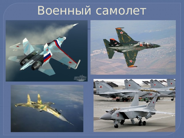 Военный самолет 