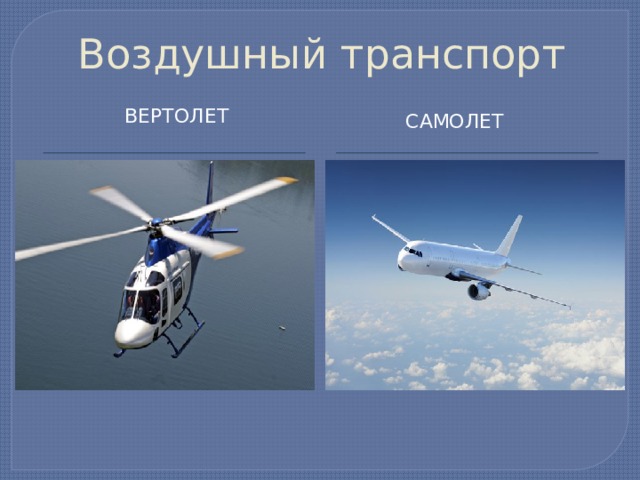 Воздушный транспорт Вертолет Самолет 