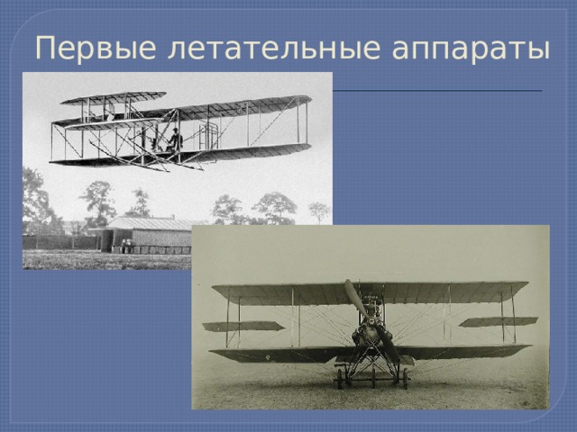 Первые летательные аппараты 