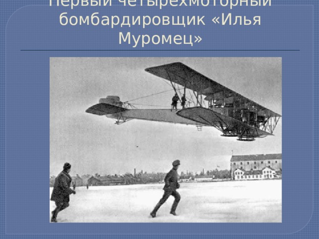 Первый четырехмоторный бомбардировщик «Илья Муромец» 