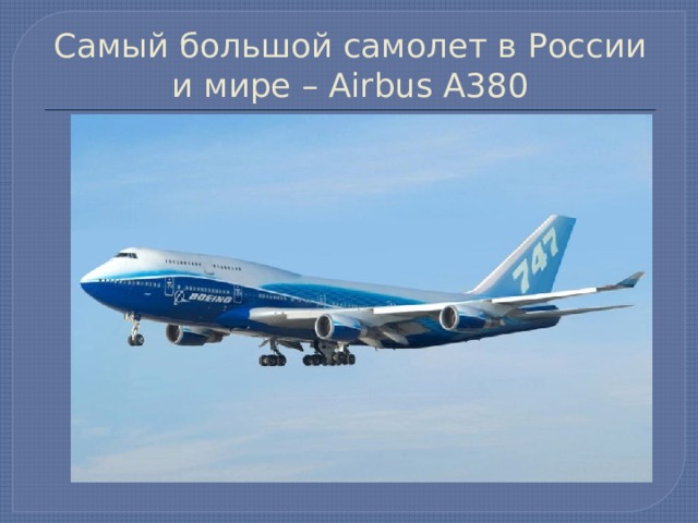 Самый большой самолет в России и мире – Airbus А380 