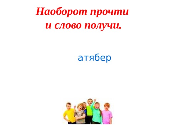 Читаю слова наоборот. Прочитай слова наоборот. Читать слова наоборот. Прочитай наоборот