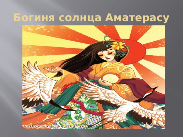 Богиня солнца Аматерасу 