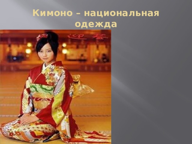 Кимоно – национальная одежда 