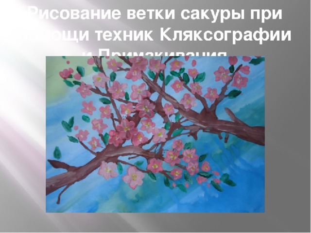 Рисунок сакура 4 класс изо