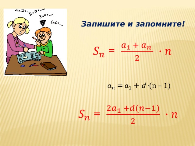 Запишите и запомните! 