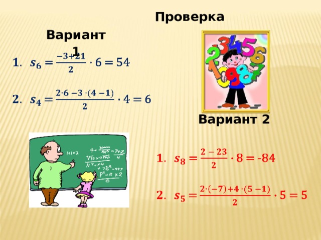 Проверка Вариант 1 Вариант 2 