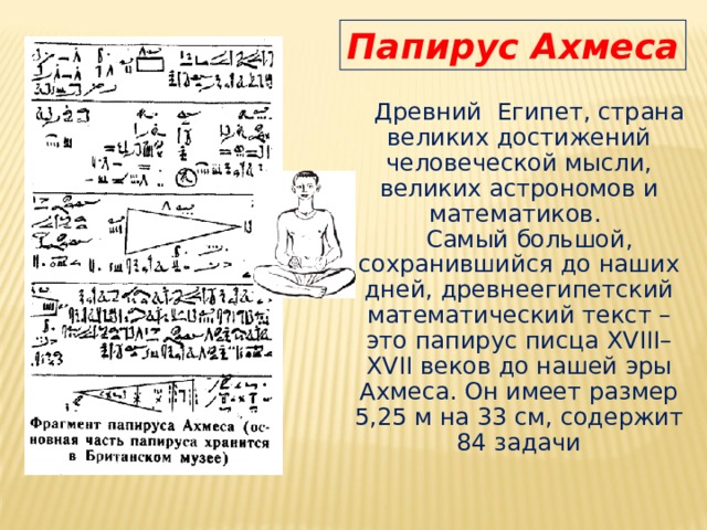 Часть древнего папируса с математическим чертежом