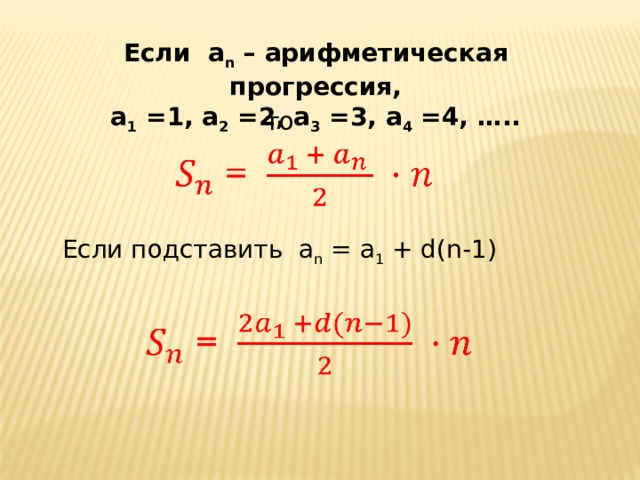Если а n – арифметическая прогрессия, а 1 =1, а 2 =2, а 3 =3, а 4 =4, …..  то Если подставить а n = а 1 + d ( n-1) 