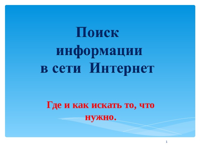 Где и как искать то, что нужно.   