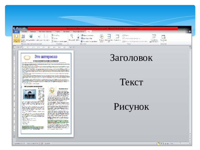 Заголовок Текст Рисунок 