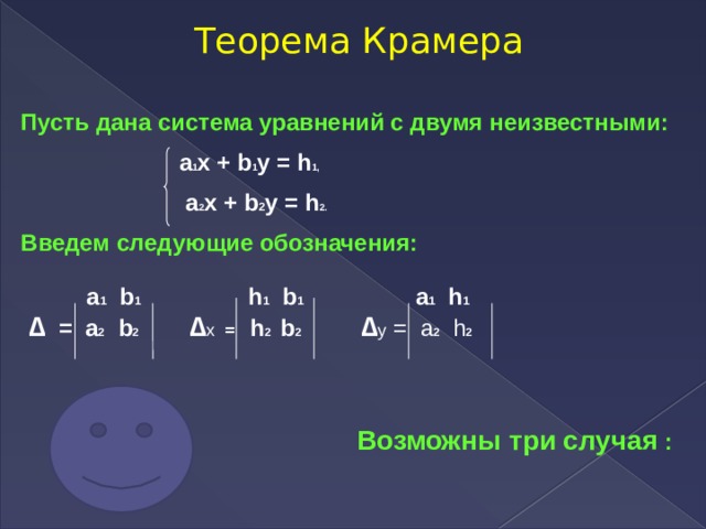 Несколько неизвестных. Теорема Крамера матрицы доказательство. Правило Крамера доказательство. Теорема Крамера формулировка.