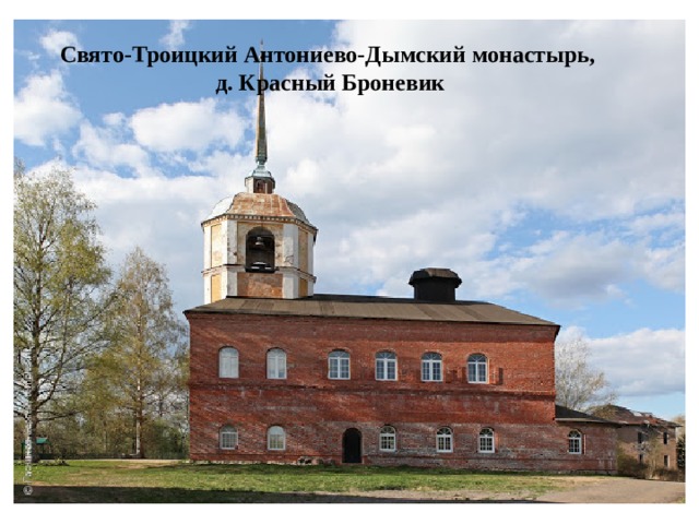 Свято-Троицкий Антониево-Дымский монастырь,  д. Красный Броневик 