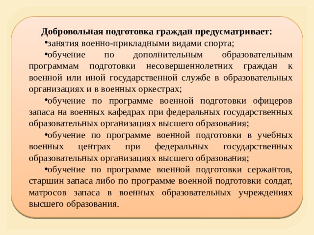 Добровольная подготовка граждан к военной службе