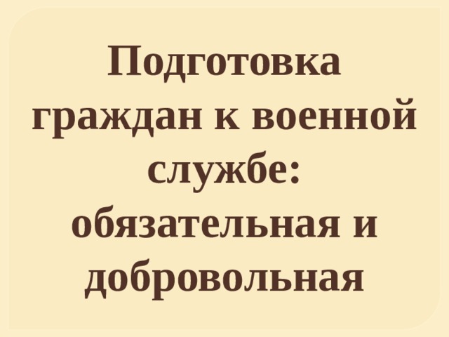 Подготовка граждан к военной службе обязательная и добровольная обж 11 класс презентация