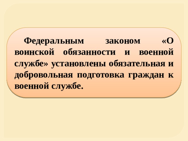 Обязательная и добровольная подготовка граждан к военной службе презентация