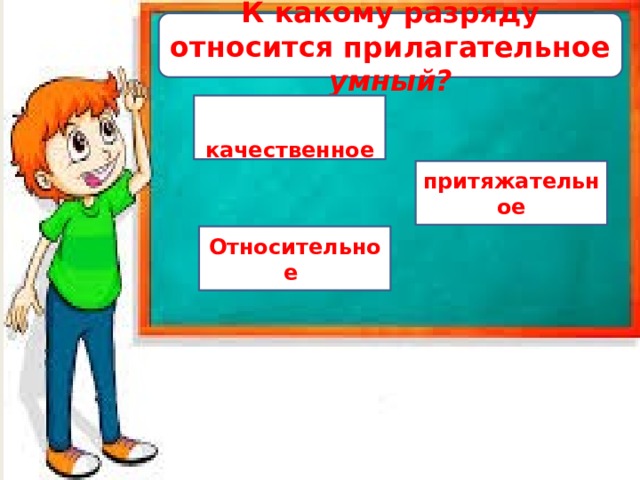 Самый умный какое прилагательное. К какому разряду относится прилагательное умный. К какому разряду относится прилагательное умно. Пунктуальный прилагательное к какому разряду относится. Какому разряду относится прилагательное компьютерный.