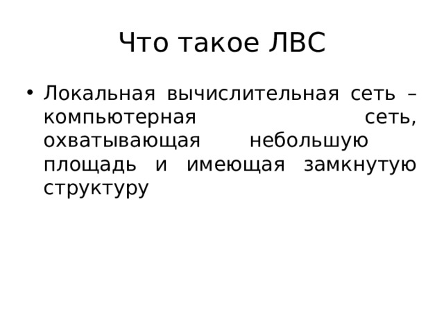 Что такое ЛВС Локальная вычислительная сеть – компьютерная сеть, охватывающая небольшую площадь и имеющая замкнутую структуру 