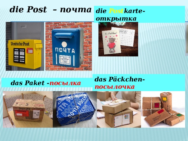die Post – почта die Post karte-открытка das Päckchen- посылочка das Paket - посылка  