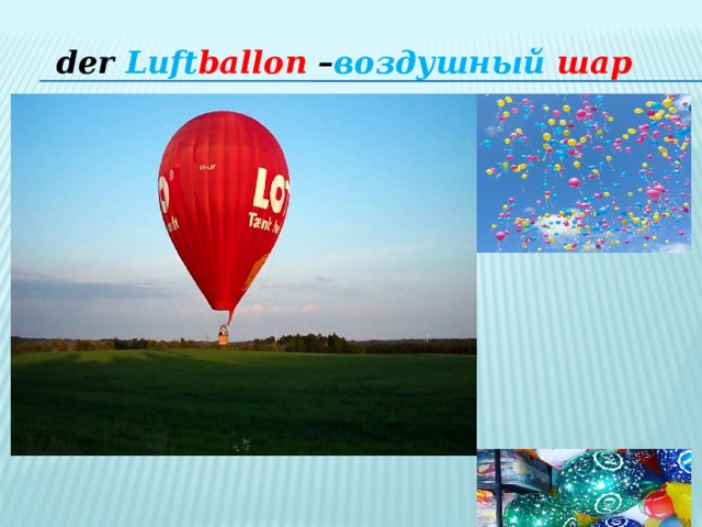 der Luft ballon – воздушный  шар  