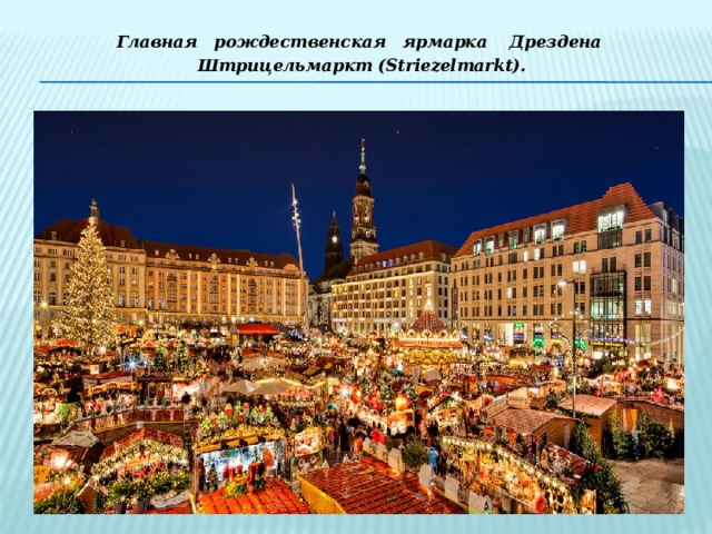 Главная рождественская ярмарка Дрездена Штрицельмаркт (Striezelmarkt). 