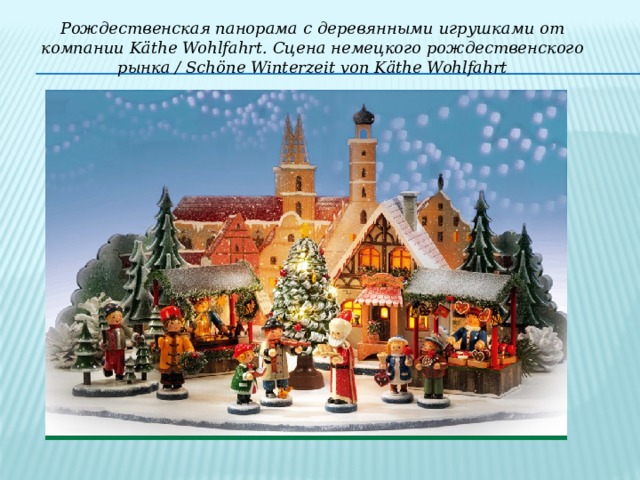 Рождественская панорама с деревянными игрушками от компании Käthe Wohlfahrt. Сцена немецкого рождественского рынка / Schöne Winterzeit von Käthe Wohlfahrt 