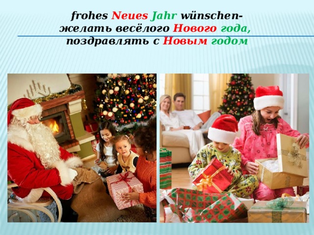 frohes Neues  Jahr wünschen-  желать весёлого Нового  года,  поздравлять с Новым  годом 