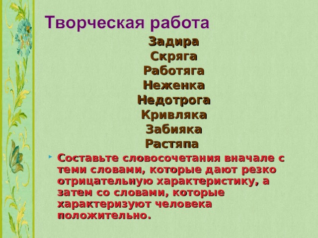 Скряга синоним. Словосочетание со словом неженка. Словосочетание со словом недотепа. Словосочетания со словом растяпа. Словосочетание со словом Забияка.