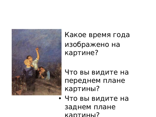 Какое время года изображено на картине? Что вы видите на переднем плане картины? Что вы видите на заднем плане картины? 