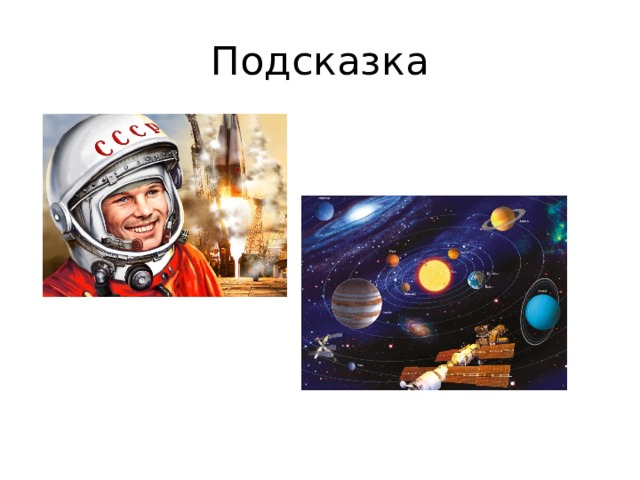 Подсказка 