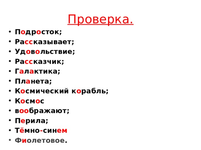 Проверка. П о др о сток; Ра сс казывает; Уд о в о льствие; Ра сс казчик; Г а л а ктика; Пл а нета; К о смический к о рабль; К о см о с в оо бражают; П е рила; Т ё мно - син ем Ф и олетовое . 