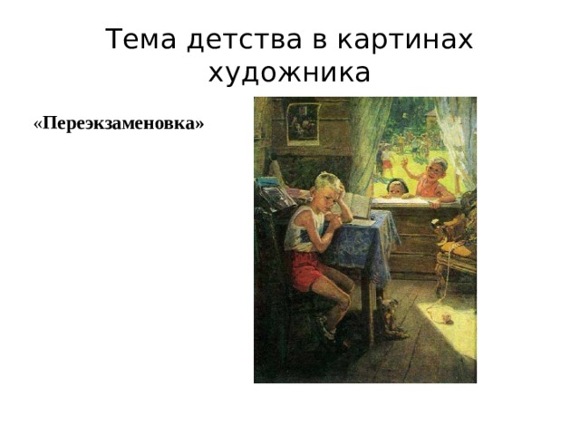 Тема детства в картинах художника « Переэкзаменовка» 