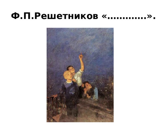 Ф.П.Решетников «………….». ? 