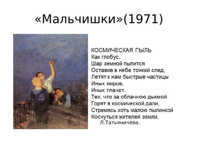 «Мальчишки»(1971) Л.Татьяничева. 